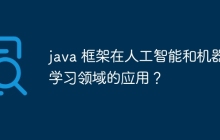 java 框架在人工智能和机器学习领域的应用？
