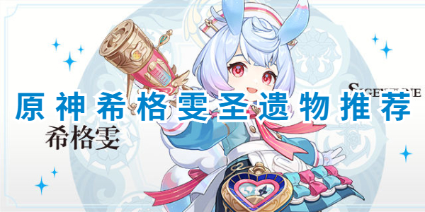《原神》希格雯圣遗物怎么带