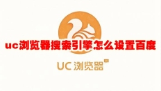 uc浏览器搜索引擎怎么设置百度 uc浏览器搜索引擎设置方法