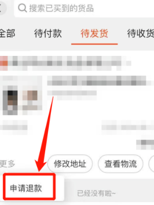 阿里巴巴退款怎么申请 阿里巴巴退款申请方法