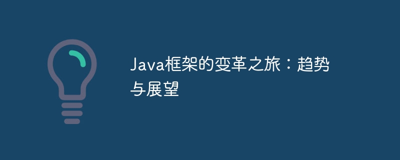 Java框架的变革之旅：趋势与展望（java框架学完下