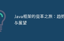 Java框架的变革之旅：趋势与展望