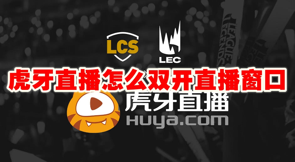 虎牙直播怎么双开直播窗口 虎牙直播双开直播窗口方法