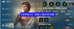 《世界启元》探索之路任务攻略