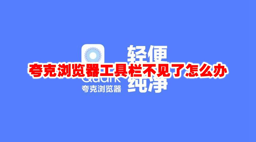 夸克浏览器工具栏不见了怎么办 夸克浏览器不显示工具栏了