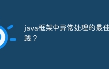 java框架中异常处理的最佳实践?