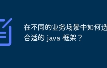 在不同的业务场景中如何选择合适的 java 框架?