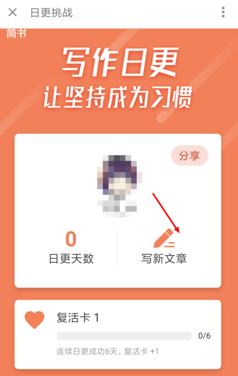 简书日更挑战怎么参加 简书参加日更挑战方法详解