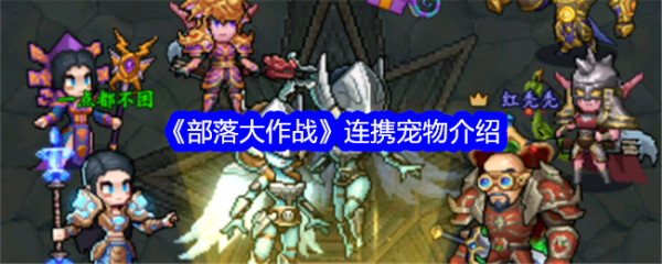 部落大作战连携宠物怎么用  部落大作战连携宠物介绍