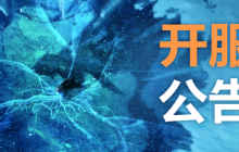 《魔兽世界：巫妖王之怒》国服将于6月27日6点开启