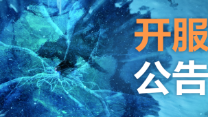 《魔兽世界：巫妖王之怒》国服将于6月27日6点开启