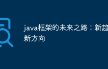 java框架的未来之路:新趋势新方向