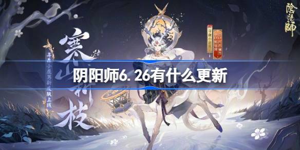 《阴阳师》6.26更新内容介绍