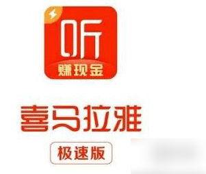 喜马拉雅极速版和普通版有什么区别 具体介绍