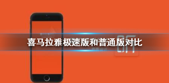 喜马拉雅极速版和普通版有什么区别 具体介绍