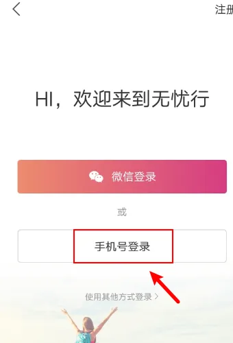 无忧行怎么用流量 无忧行使用方法介绍
