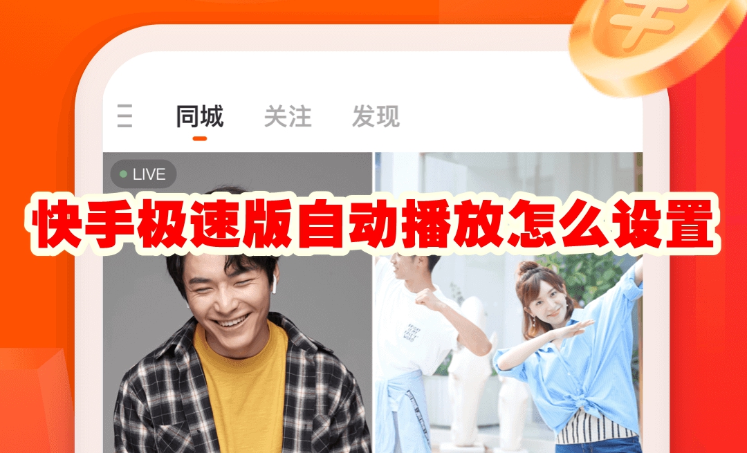 快手极速版自动播放怎么设置 快手极速版自动播放设置方法