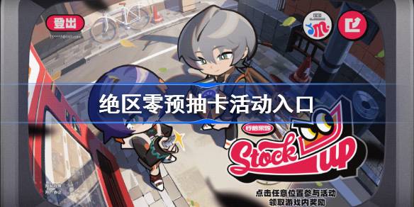 《绝区零》预抽卡入口地址