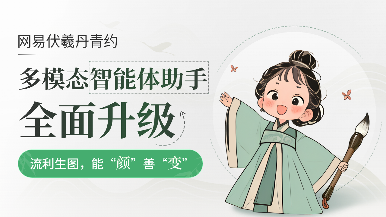 网易伏羲将携创新成果亮相WAIC 2024,精彩亮点抢先看!