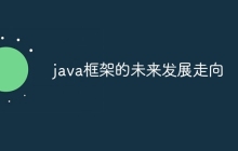 java框架的未来发展走向