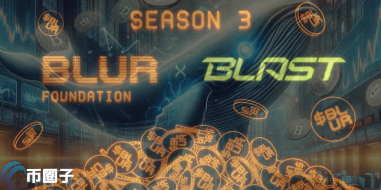 BLUR持有者也能领到BLAST空投!但分配规则引发社群怒火