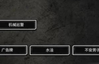异梦残响第一关思辨怎么过