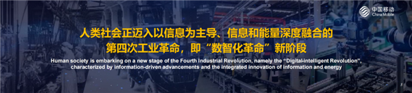 中国移动:人类正迈入第四次工业革命 正式公布“三个计划”