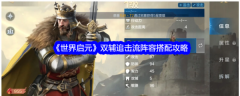 世界启元双辅追击流怎么玩  世界启元双辅追击流阵容搭配攻略
