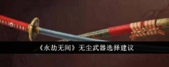 《永劫无间》无尘武器选择建议