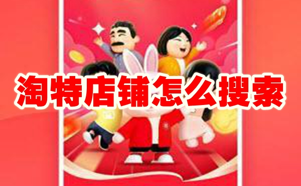 淘特店铺怎么搜索 淘特店铺搜索方法