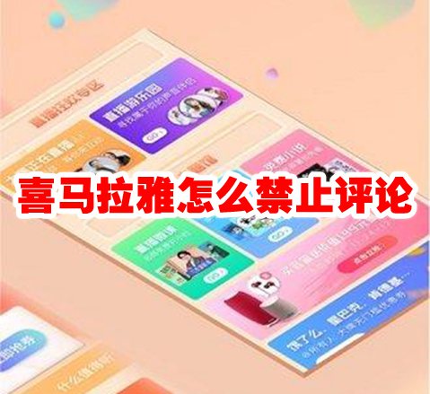 喜马拉雅怎么禁止评论 喜马拉雅评论怎么关闭