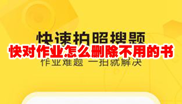 快对作业怎么删除不用的书 快对作业怎么删除书籍