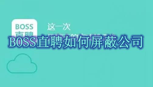 BOSS直聘怎么屏蔽公司 BOSS直聘屏蔽公司方法