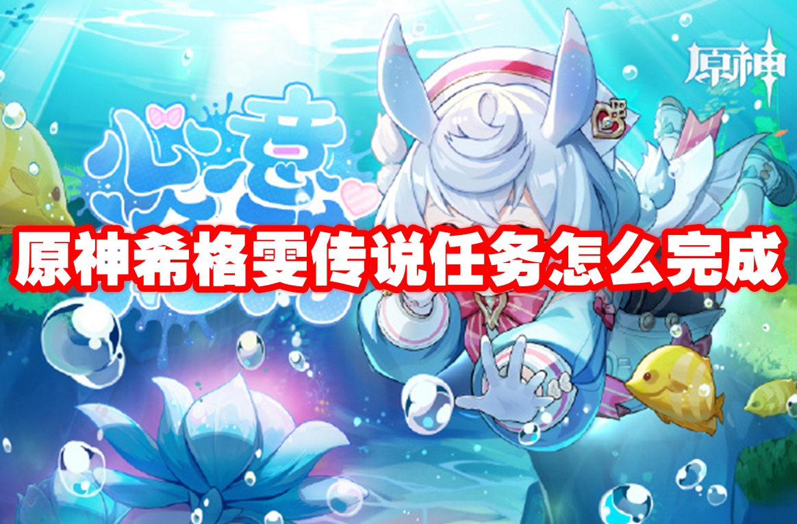 原神希格雯传说任务怎么完成 原神希格雯传说任务攻略流程