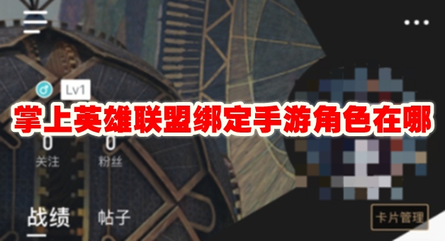 掌上英雄联盟绑定手游角色在哪 掌上英雄联盟怎么绑定手游角色