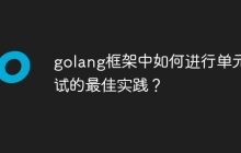 golang框架中如何进行单元测试的最佳实践？