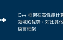 C++ 框架在高性能计算领域的优势，对比其他语言框架