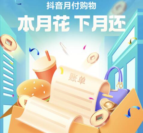 抖音月付能买的商品有哪些 抖音月付查看可购买的商品