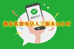 微信客服电话人工服务24小时 微信客服电话人工服务24小时查看方法
