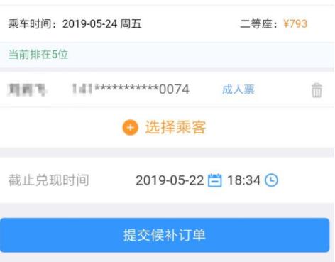 铁路12306候补购票怎么操作 铁路12306候补票怎么弄