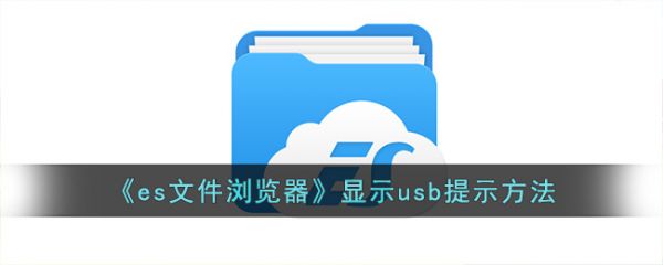 es文件浏览器怎么显示usb提示 es文件浏览器显示usb提示方法