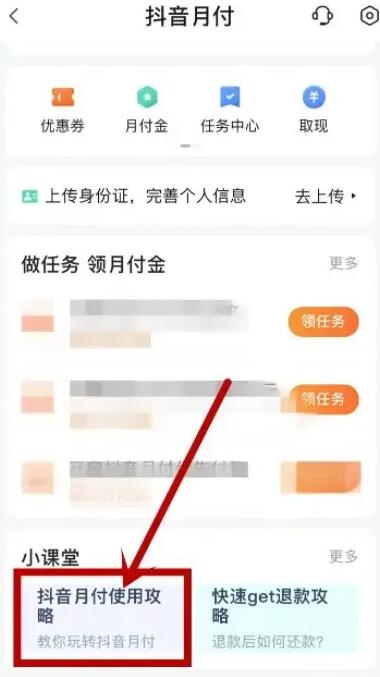 抖音月付在哪里还款 抖音月付还款在哪里