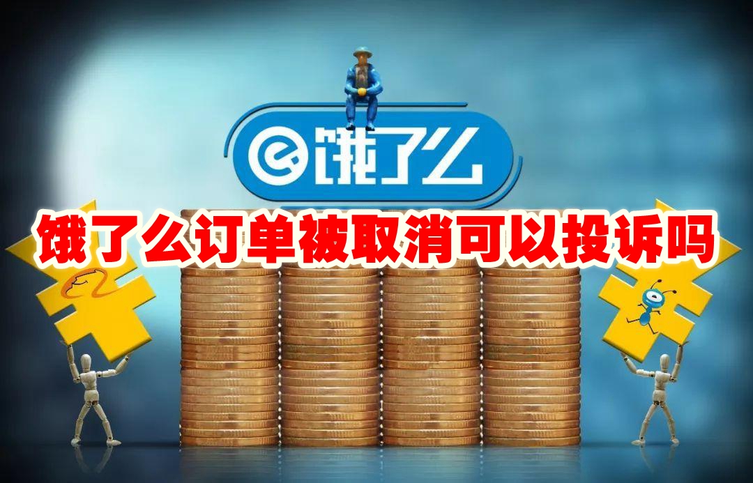 饿了么订单被取消可以投诉吗 饿了么订单被取消投诉方法
