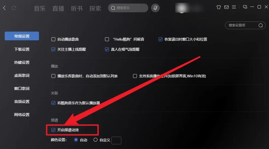 酷狗音乐频谱动画怎么关 酷狗音乐频谱动画关闭方法