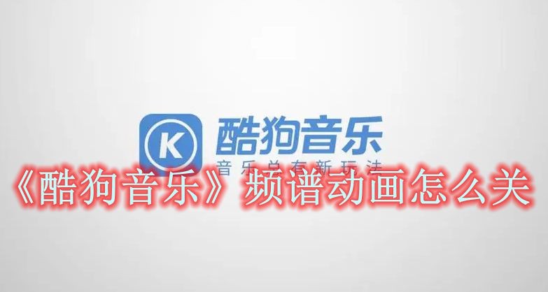酷狗音乐频谱动画怎么关 酷狗音乐频谱动画关闭方法