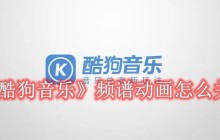 酷狗音樂頻譜動畫怎么關 酷狗音樂頻譜動畫關閉方法