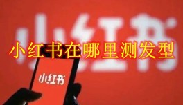 小红书怎么隐藏自己的点赞 小红书隐藏自己的点赞方法
