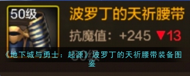 《地下城与勇士：起源》波罗丁的天祈腰带装备图鉴