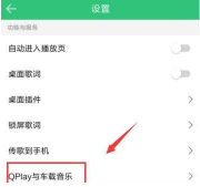 qq音乐怎么连接车载蓝牙 qq音乐连接车载蓝牙方法