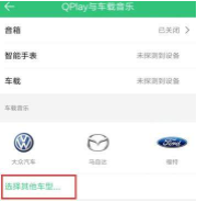 qq音乐怎么连接车载蓝牙 qq音乐连接车载蓝牙方法